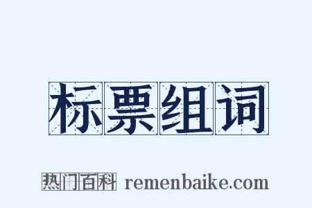 标票组词是什么意思的图片